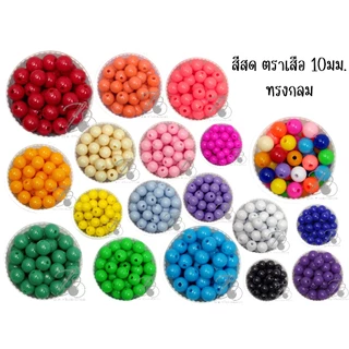 ลูกปัดพลาสติก สีสด ตราเสือ ตราจระเข้ (100 กรัม)