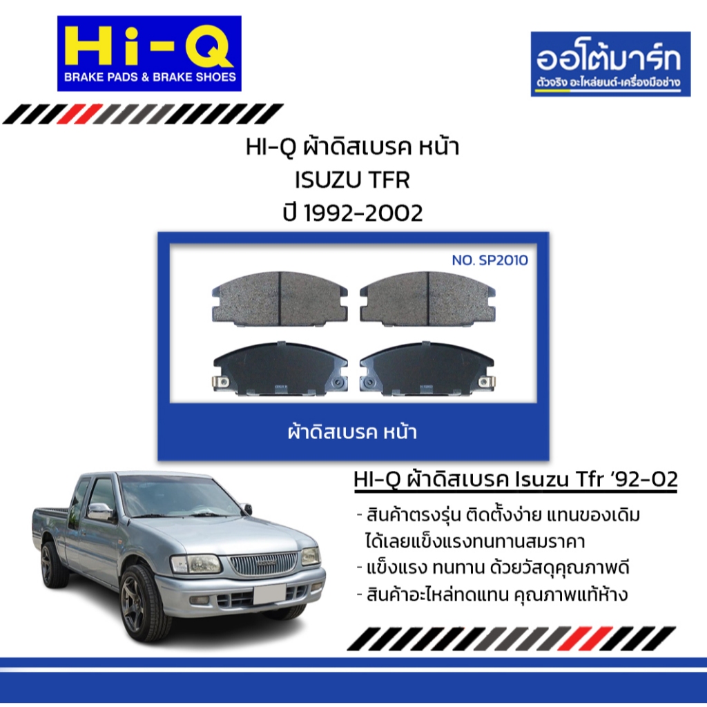 HI-Q ผ้าดิสเบรค หน้า ISUZU TFR ปี 1992-2002