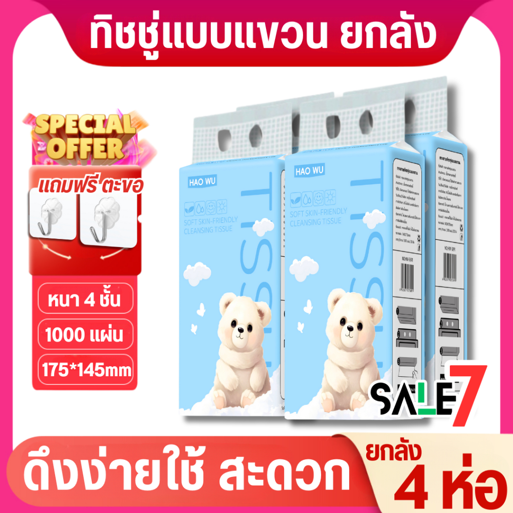 【1 ลัง 4 ห่อ】B04-HW ทิชชู่แบบดึงแขวนได้ ดีลักซ์ คอมฟอร์ท สัมผัสนุ่มละมุน กระดาษทิชชู่ หนา 4 ชั้น 1000 แผ่น