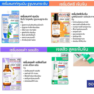 Clear Nose เคลียร์โนส ผลิตภัณฑ์บำรุงผิวชนิดซอง [สั่งขั้นต่ำ 2 ซอง]