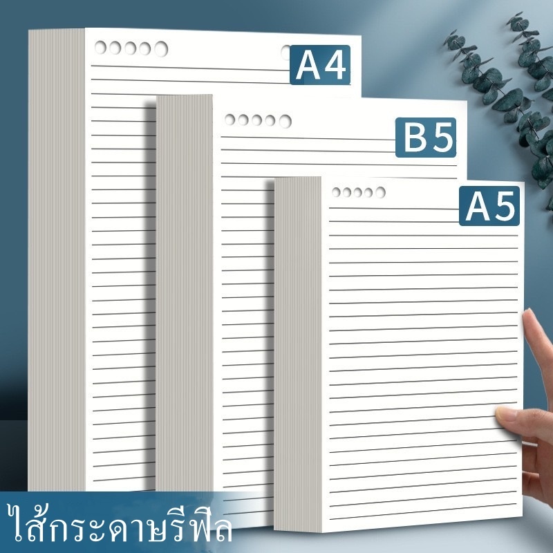 ไส้กระดาษ กระดาษรีฟิล แบบเจาะข้างและบน กระดาษเปลี่ยนไส้ สมุด