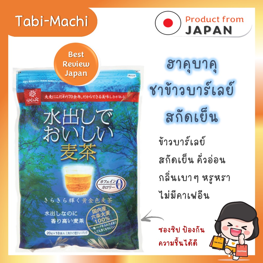 Hakubaku ชาข้าวญี่ปุ่น ชาข้าว Barley สกัดย็น 20g x 18 ถุง