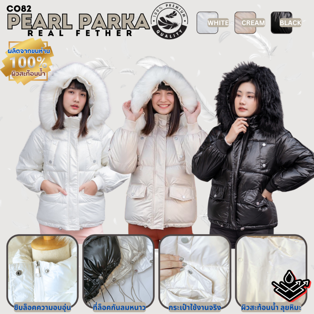 CO82 โค้ทขนห่านแท้ เคลือบเมทัลลิคกันน้ำ กันหิมะ100% ใส่อากาศติดลบ รุ่น PEARL PARKA COATMEE