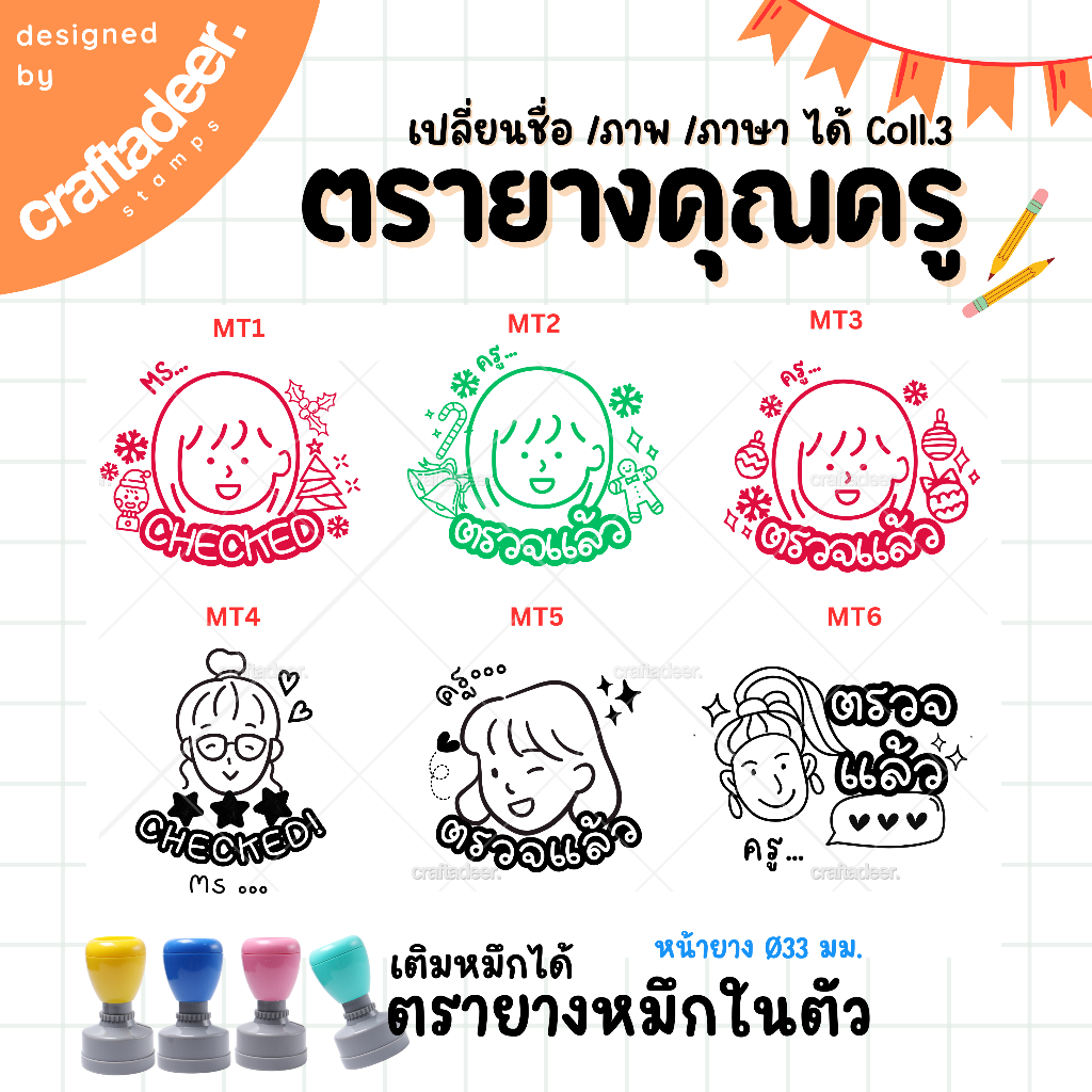 ตรายางคุณครูชื่อตัวเอง Coll.3 ตรายางตรวจการบ้าน ตรายางหมึกในตัว