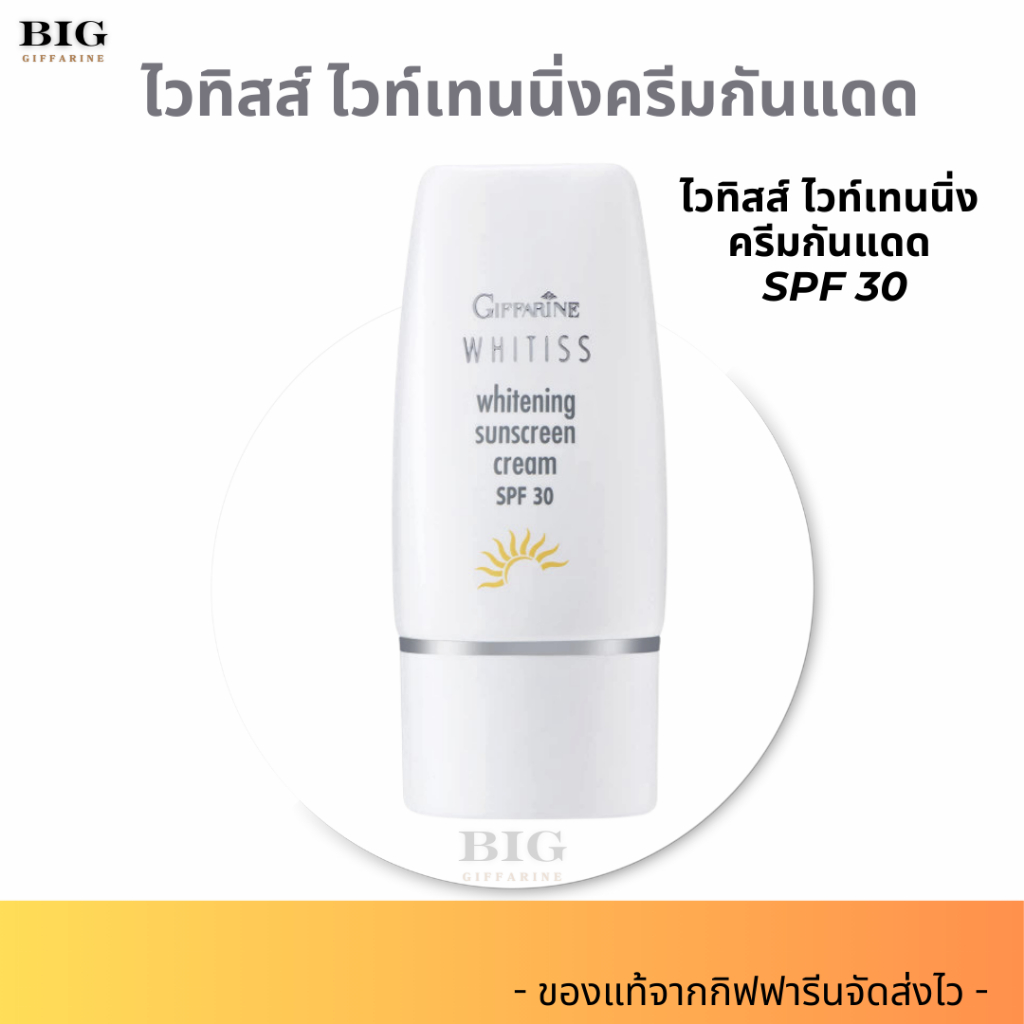 กันแดดกิฟฟารีน ไวทิสส์ ไวท์เทนนิ่ง ครีมกันแดด ครีมบำรุงผิวกลางวัน WHITISS whitening giffarine