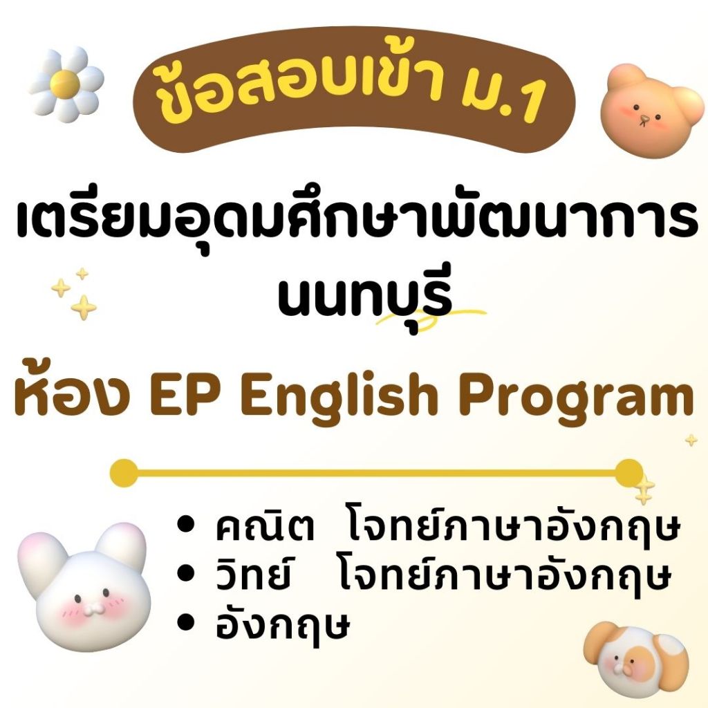 ข้อสอบเข้า ม.1 เตรียมอุดมศึกษาพัฒนาการ นนทบุรี ห้อง EP