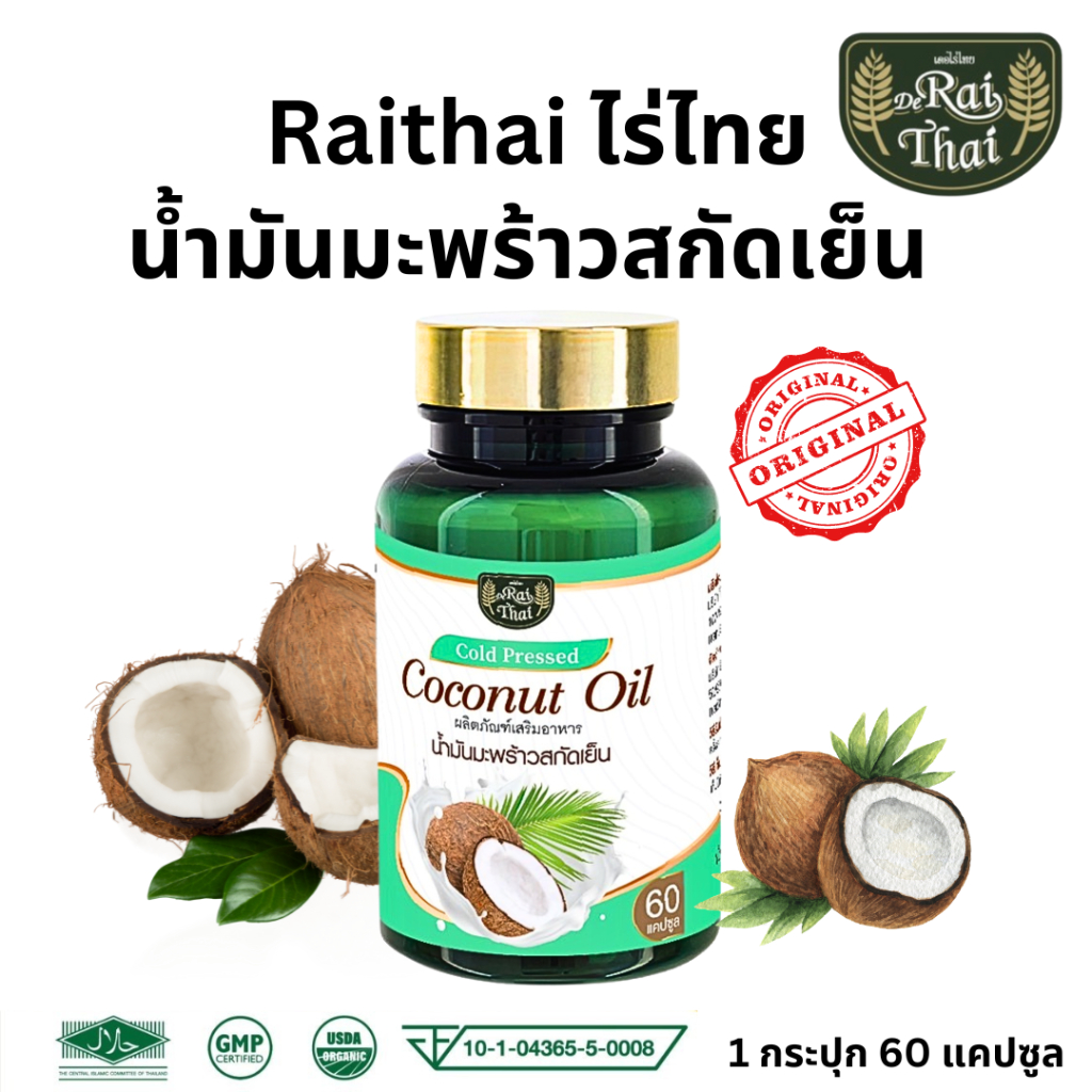 Raithai Coconut Oil ไร่ไทย น้ำมันมะพร้าวสกัดเย็น น้ำมันมะพร้าว มะพร้าว //​ 1 ขวด​​ 60 ซอฟเจล