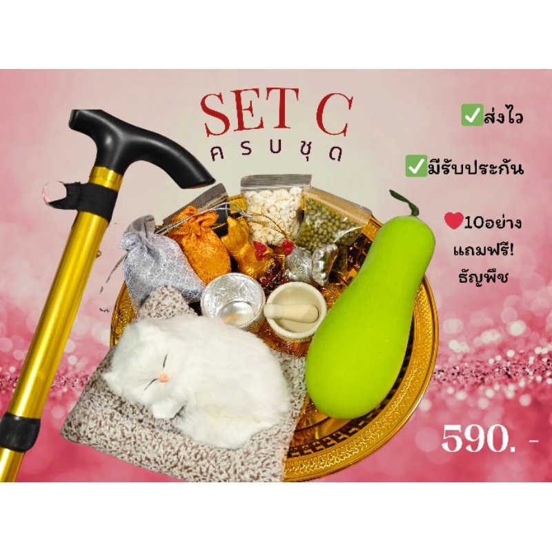 ส่งไว ชุดส่งตัวเข้าหอ C มีไม้เท้าครบชุด​ พิธีส่งตัวเข้าเรือนหอ ชุดส่งตัวเจ้าสาว