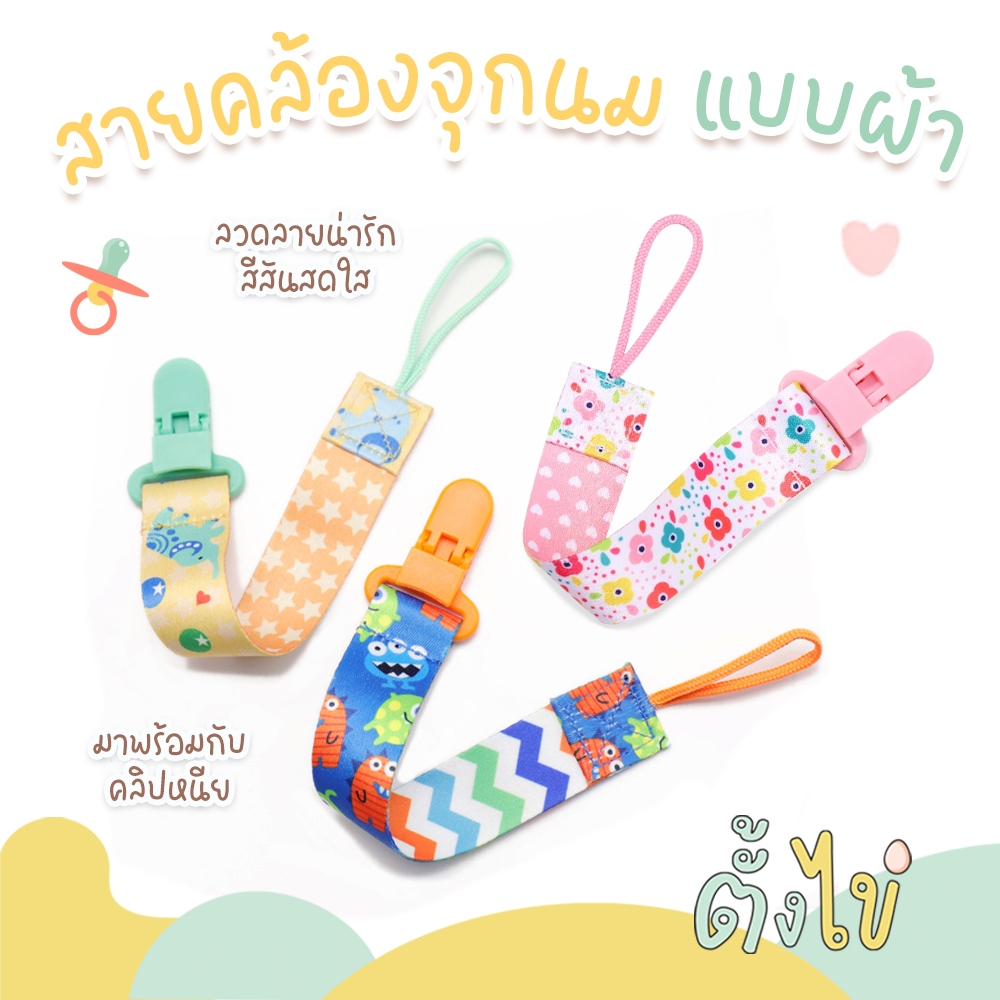 [ตั้งไข่] สายคล้องจุกหลอก สายคล้องจุกนม สายคล้องยางกัด คลิปจุกนมหลอก Pacifier
