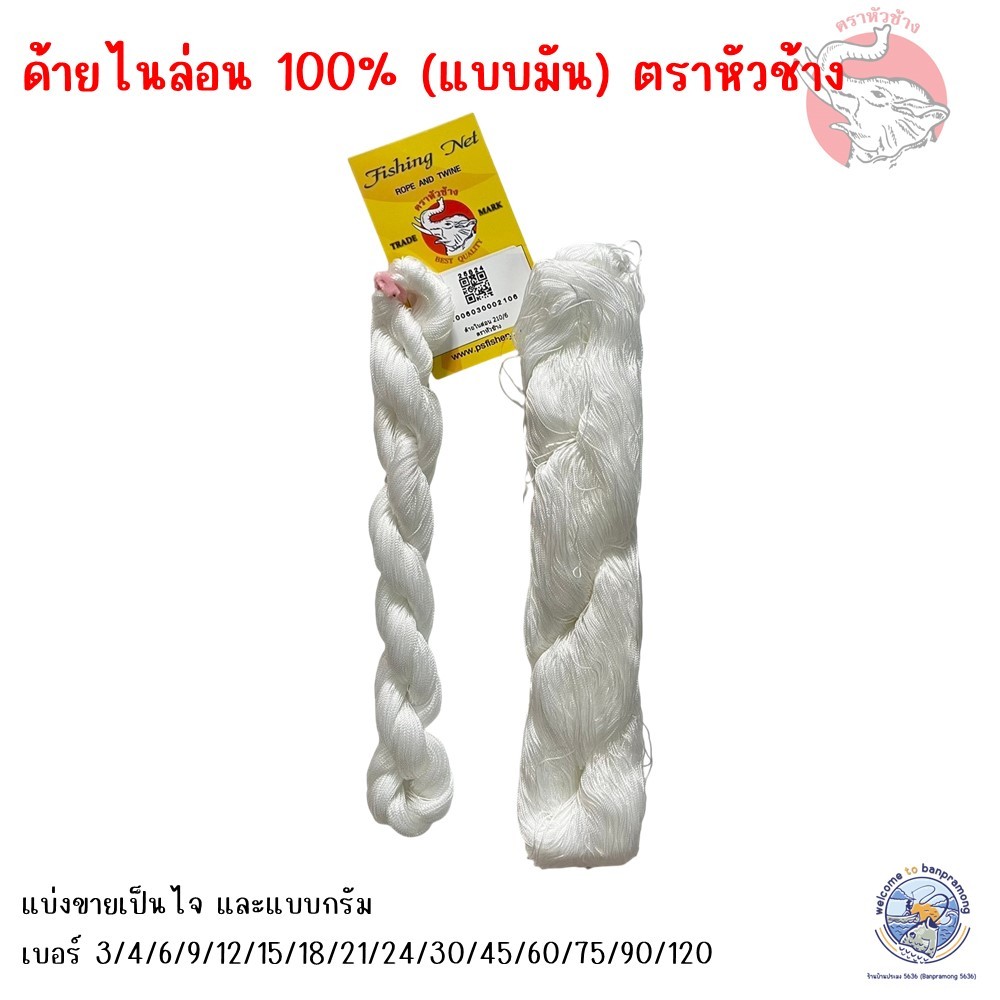 ด้ายไนล่อน (แบบมัน) ด้ายขาว ด้ายผูกเบ็ด เชือกเล่นว่าว มีขนาด เบอร์ 3-120 ขายเป็นไจ และเป็นขีด ด้ายสานแห ด้ายเย็บรองเท้า