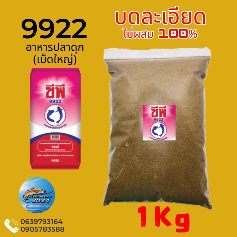 9922อาหารปลาดุก(ซีพี),เม็ดใหญ่,บดละเอียด,ชนิดเม็ด