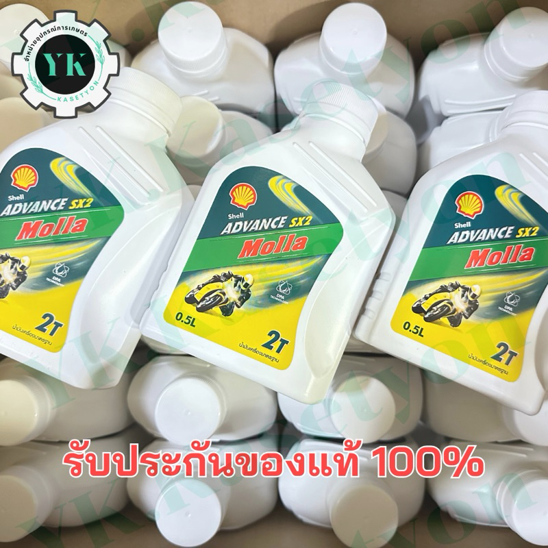 น้ำมันออโต้ลูป Shell Molla 2T ขนาด 0.5ลิตร แท้100%