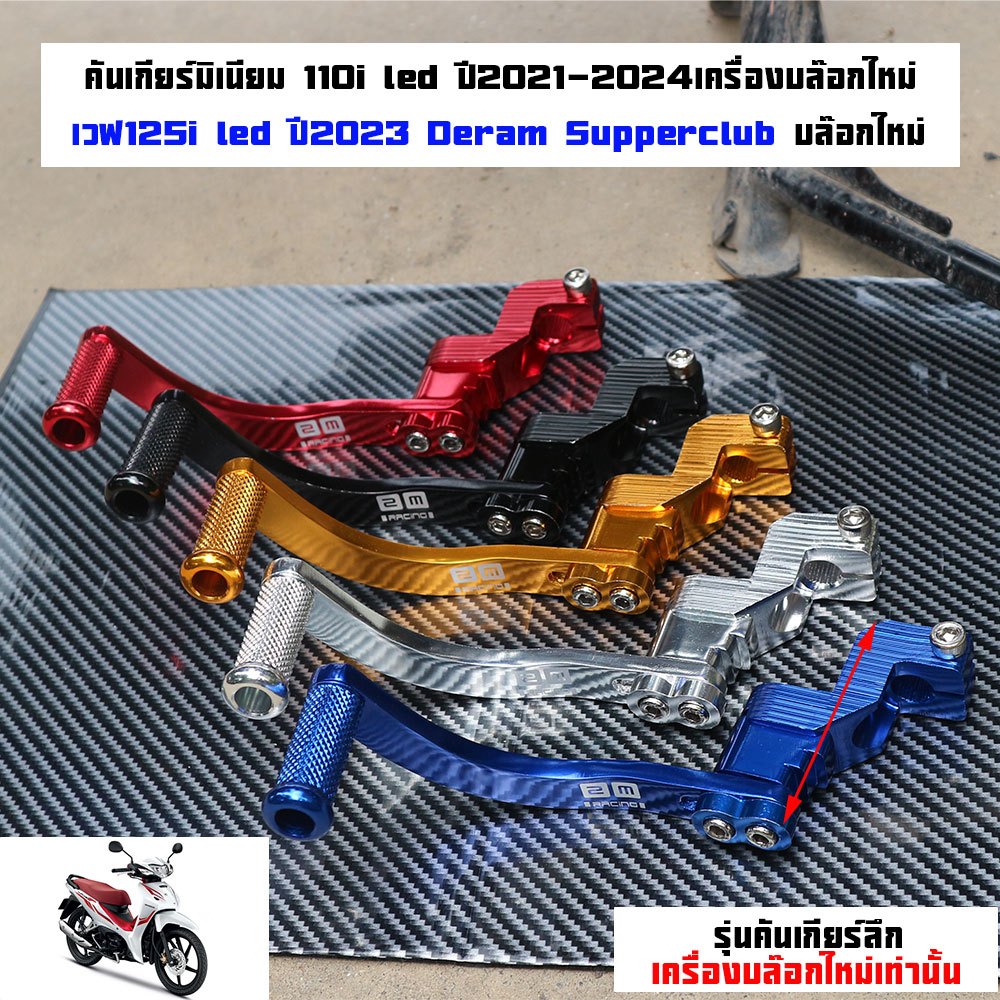 คันเกียร์เวฟ110i led ปี2021-2024เวฟ125i led ปี2023คันเกียร์มิเนียมสี ขาเกียร์วเวฟ125i 2023 -2024เครื่องบล๊อกใหม่