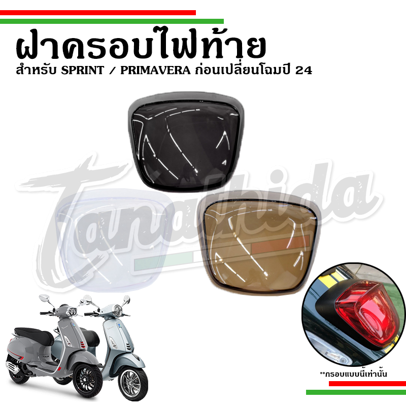 🛵🛵กรอบ​ไฟท้ายเลนส์ไฟท้าย สำหรับ​ Vespa รุ่น Sprint​,Primavera​ 125 150 (ใส่ได้กับรุ่นไฟท้ายสั้นเท่านั้น) 2018-2023