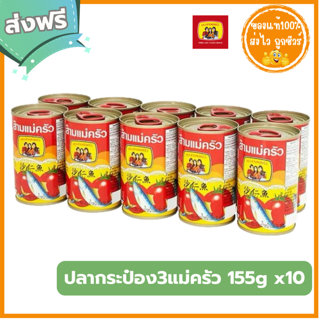 [ส่งฟรี!! ] ปลากระป๋อง สามแม่ครัว ขนาด 155 ก. x 10 กระป๋อง แบบฝาดึง ปลาซาร์ดีนในซอสมะเขือเทศ ชองแท้