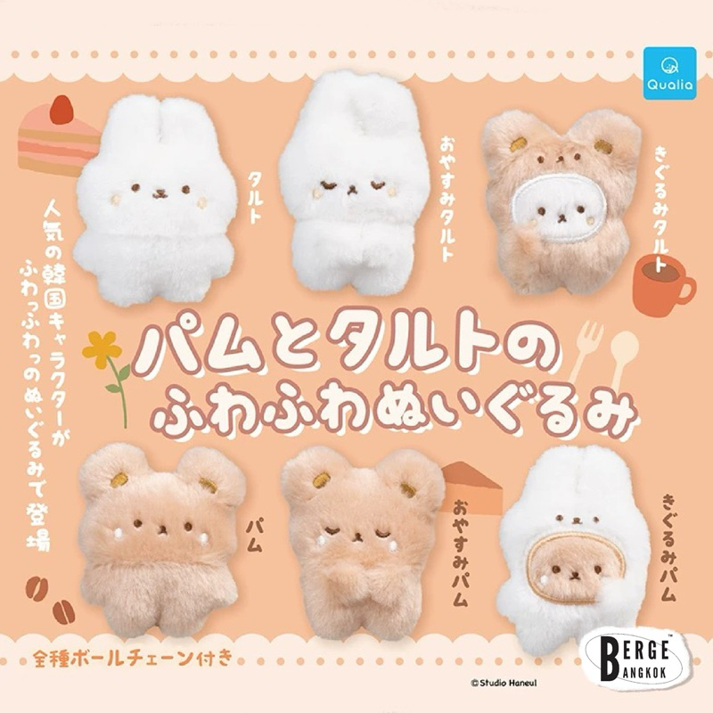พร้อมส่งค่ะ🩷 พวงกุญแจ Pam & Tart 1 งานกาชาปอง Qualia Gashapon พวงกุญแจตุ๊กตาน้องกระต่าย น้องหมี