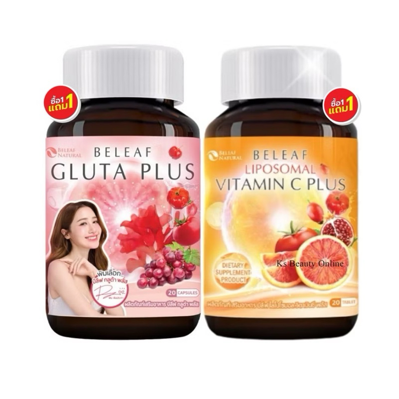 Beleaf บีลีฟ กลูต้า(1แถม1) / บีลีฟ ไลโปโซมอล วิตามินซี(1แถม1)