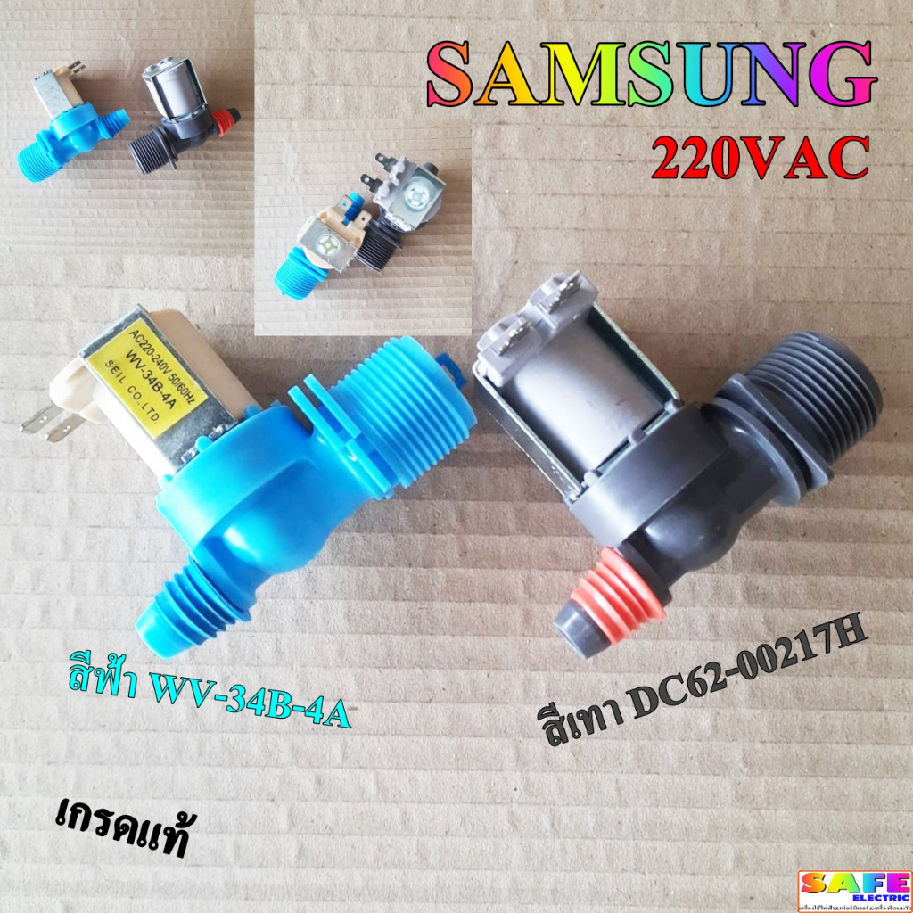 วาล์วน้ำเข้าเดียว 1ทาง ซักผ้า SAMSUNG 220VAC เกรดแท้ มี2รุ่น WV-34B-4A DC62-00217H อะไหล่เครื่องซักผ