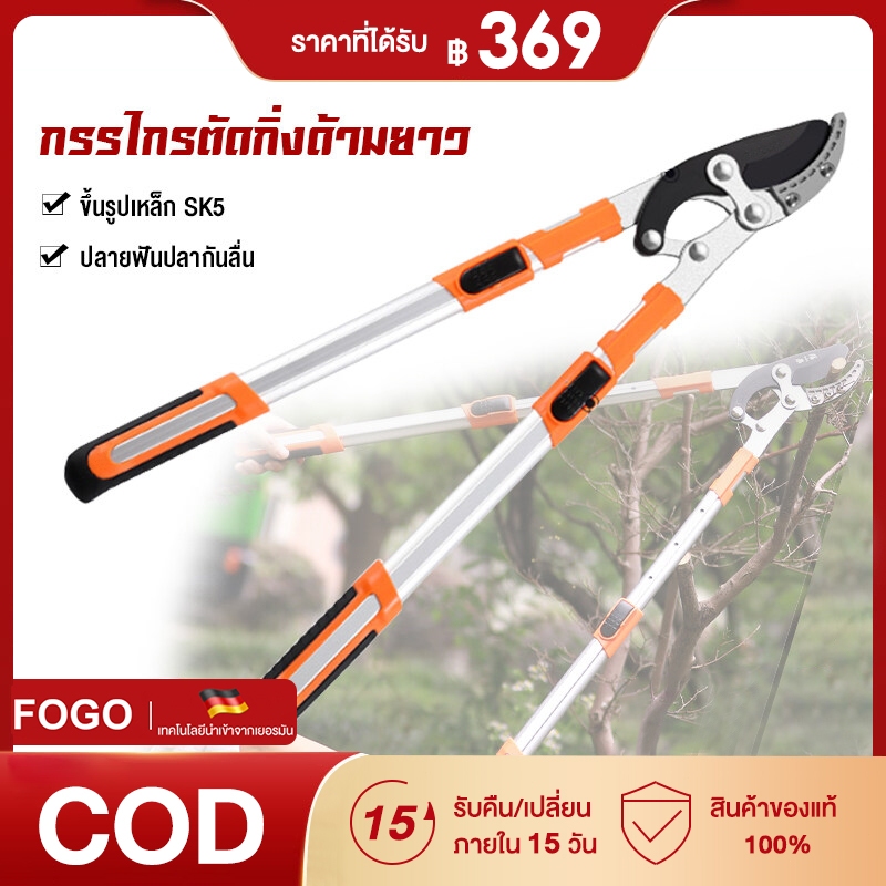 FOGOกรรไกรตัดกิ่ง กรรไกรตัดกิ่งไม้ด้ามยาว ตัดกิ่งได้ เหล็ก กรรไกรตัดหญ้า SK5 ปรับควายาวได้ 70-95.5 CM ใบมีดคม น้ำหนักเบา
