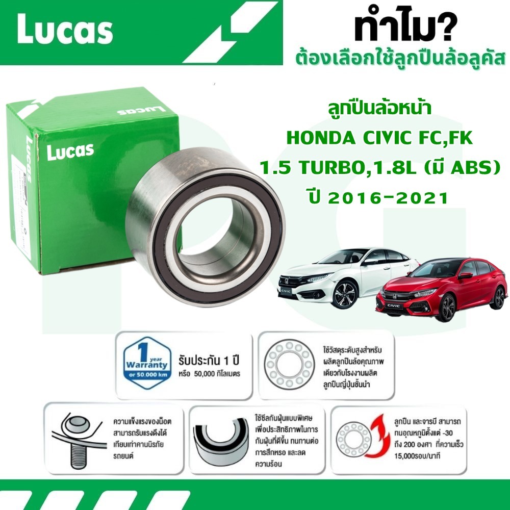 LUCAS ลูกปืนล้อหน้า HONDA CIVIC FC,FK 1.5 TURBO,1.8L (มี ABS) ปี 2016-2021 (1 ลูก)