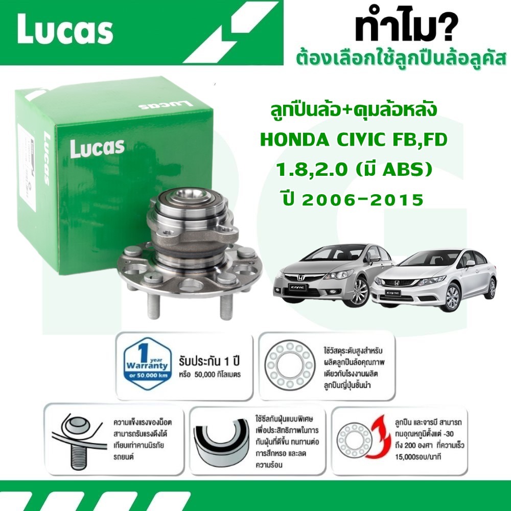 LUCAS ลูกปืนล้อ+ดุมล้อหลัง HONDA CIVIC FB,FD 1.8,2.0 (มี ABS) ปี 2006-2015 (1 ลูก)