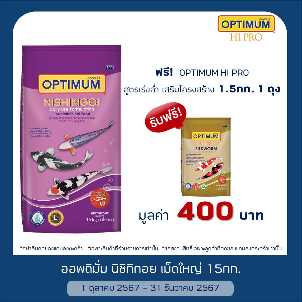 ออพติมั่ม ไฮโปร นิชิกิกอย อาหารปลาคาร์พ ขนาด 15 กก./ Optimum Hi Pro Nishikikoi 15 kg