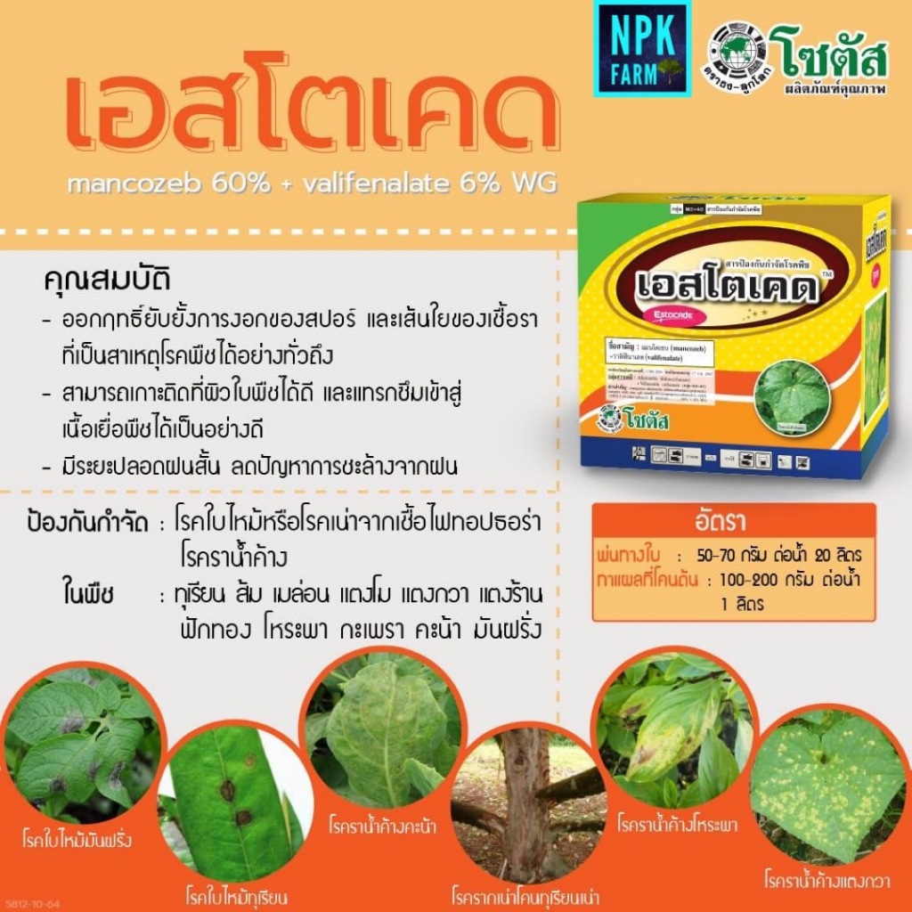 โซตัส เอสโตเคด 1 กิโลกรัม เอสโตเคต แมนโคเซบ+วาลิฟีนาเลท กำจัดเชื้อรา ราน้ำค้าง ใบไหม้ ใบลาย สูตรทนฝน
