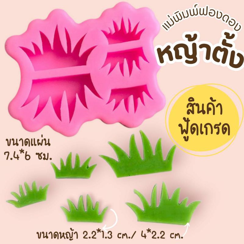 แม่พิมพ์ฟองดอง ทำขนมวุ้น อลัว ขนมไทยต่างๆ หญ้าตั้ง