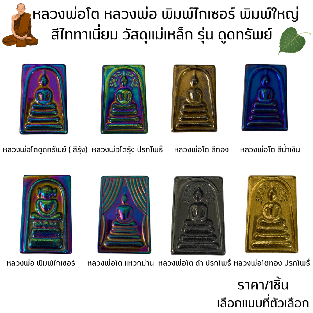 แม่เหล็ก หลวงพ่อโต พิมพ์ใหญ่ สีไทเทเนี่ยม รุ่นดูดทรัพย์ สมเด็จโต พระสมเด็จพุฒาจารย์ เหล็กไหล พระ เครื่องราง วัตถุมงคล ZX