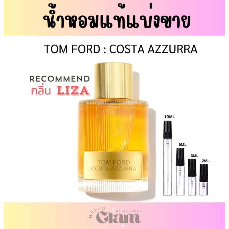 - น้ำหอมแท้แบ่งขาย- TOMFORD COSTA AZZURRA EDP (กลิ่นลิซ่า) NEW ซื้อจากห้างพารากอนทุกขวดมีบิลซื้อยืนยัน