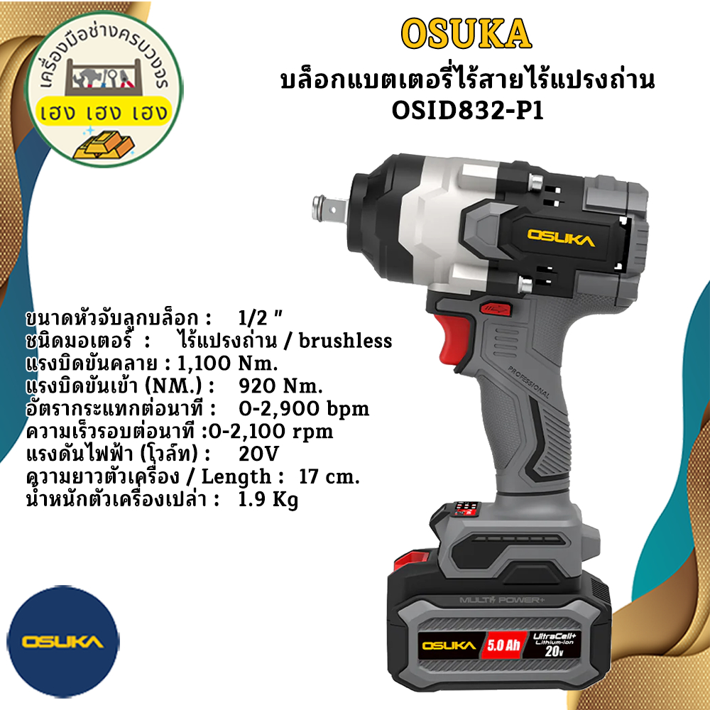 บล็อกแบตเตอรี่ไร้สายไร้แปรงถ่านOSID832-P1