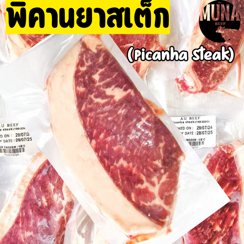 พิคานย่าสเต็ก เนื้อออสเตรเลีย picanha steak (180-200กรัม)