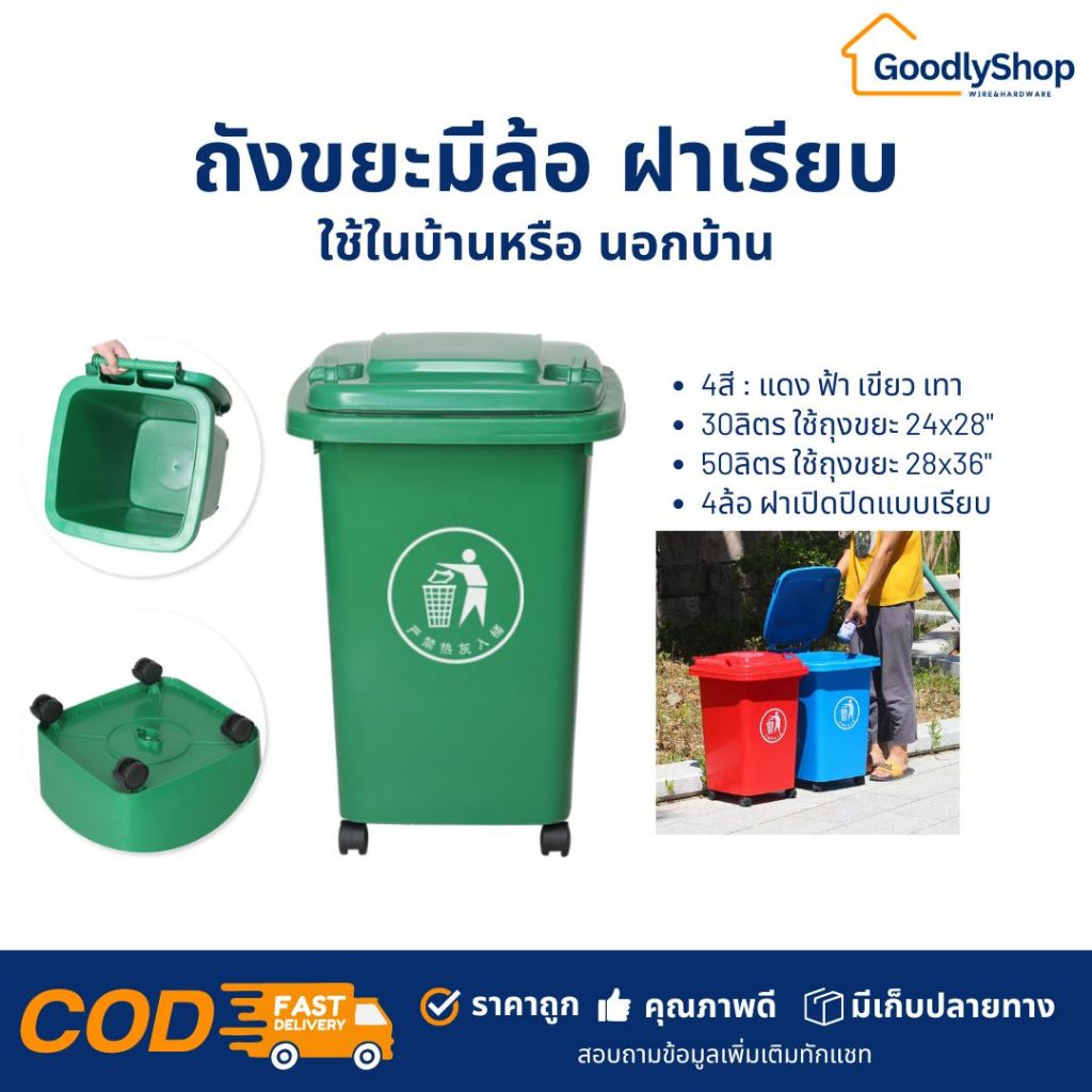 ถังขยะพลาสติก HDPE 30L 50L แบบมีฝาปิด มีล้อ พลาสติกคุณภาพดี ราคาโรงงาน ทนทาน ขนาดพอเหมาะ ใส่กับถุงขยะขนาด 24×28 นิ้ว