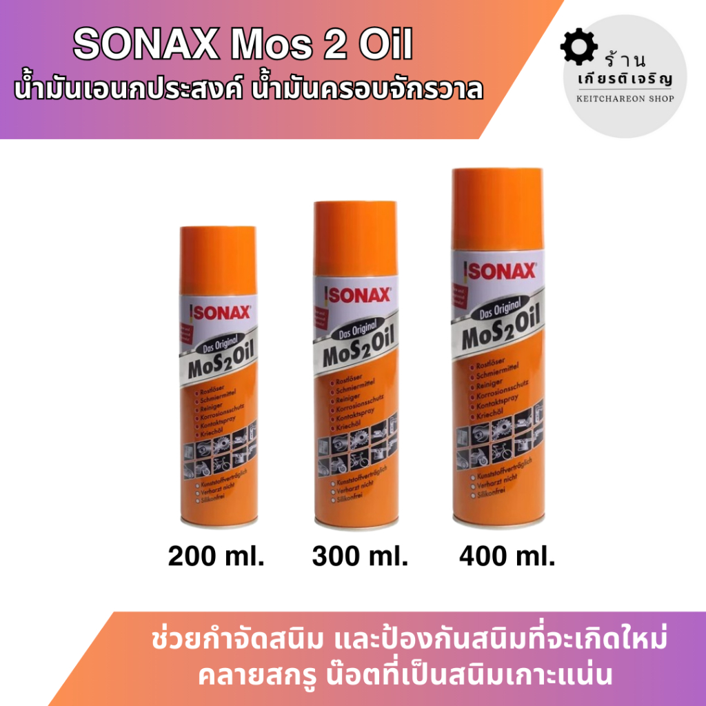 SONAX Mos 2 Oil น้ำมันเอนกประสงค์ กัดสนิม ป้องกันสนิม คลายสกรู น็อต
