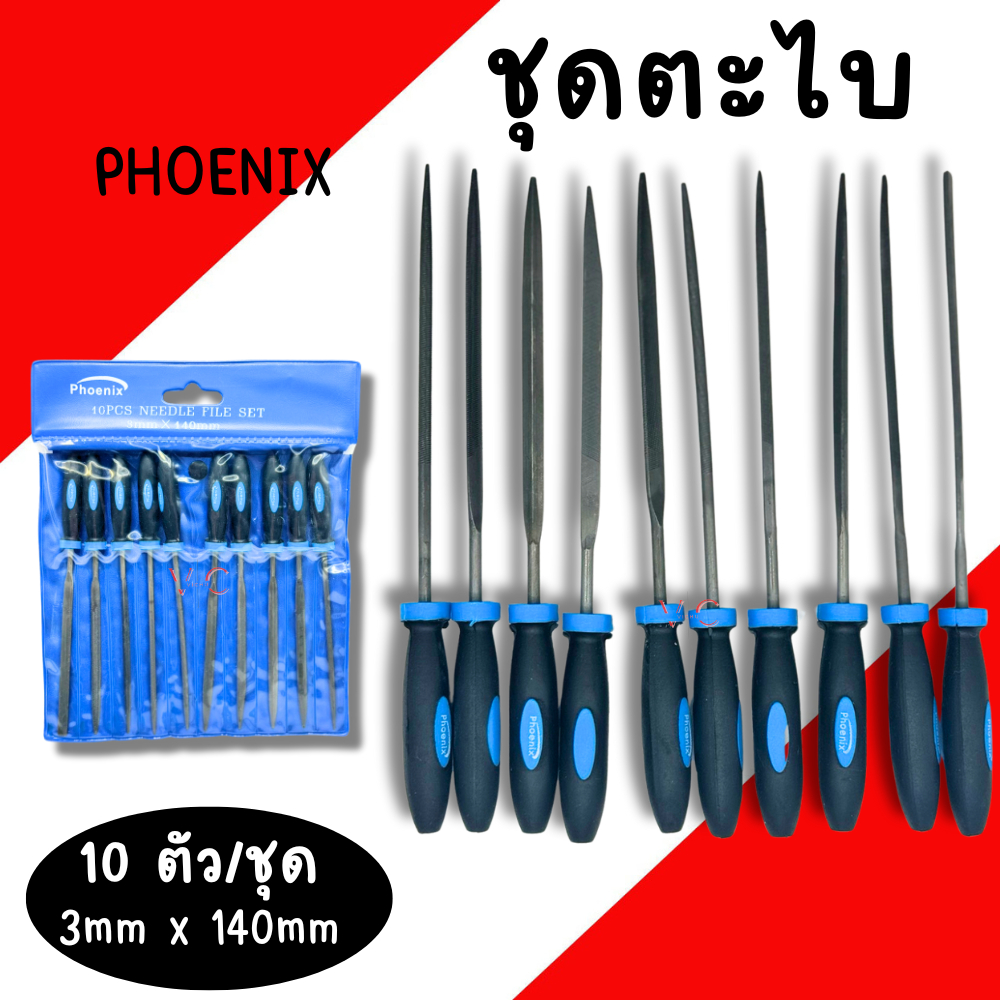 ชุดตะไบ PHOENIX 3mmX140mm 10อัน/ชุด ตะไบชุด ตะไบ ตะไบช่างทอง ตะไบกลม ตะไบแบน ตะไบมินิ