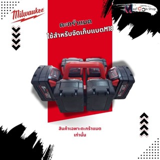 ตะกร้าแบตสำหรับใส่แบตเตอรี่MILWAUKEE M18