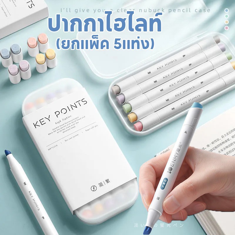 Enmy (ยกแพ็ค 5แท่ง)ปากกาไฮไลท์ แพ็ค 5 แท่ง 2 หัว การเลือกหลากสี เน้นความนุ่มนวล สีสดใส