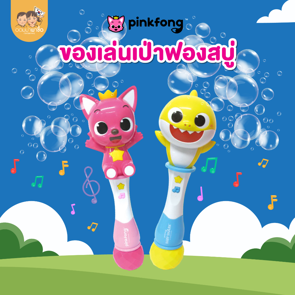 Pinkfong เครื่องเป่าฟองสบู่ พร้อมเพลง ลายเบบี้ชาร์ค ของเล่นเด็ก