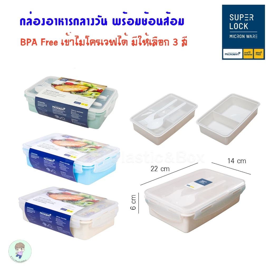SuperLock แท้100% #6189 กล่องอาหารกลางวัน มีช้อนส้อม แบ่ง 2 ช่อง ปราศจากสารก่อมะเร็ง เข้าไมโครเวฟได้