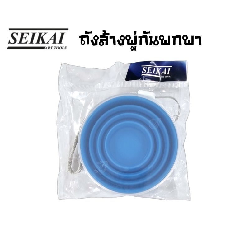 Seikai ถังล้างพู่กันพกพา QH ทำจากซิลิโคน ขนาด 200 ml. มีฝาปิด พับได้พกพาสะดวก (ราคาต่อ 1 ชิ้น)