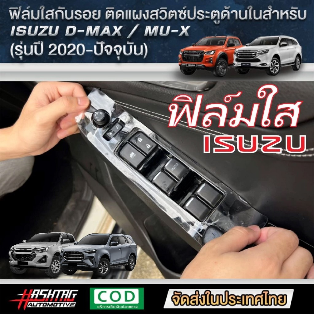 ฟิล์มใสกันรอยแผงสวิตซ์ประตูด้านในสำหรับ ISUZU D-MAX / MU-X [รุ่นปี 2020-ปัจจุบัน] กันรอยขีดข่วน [ออนิว อีซูซุ]