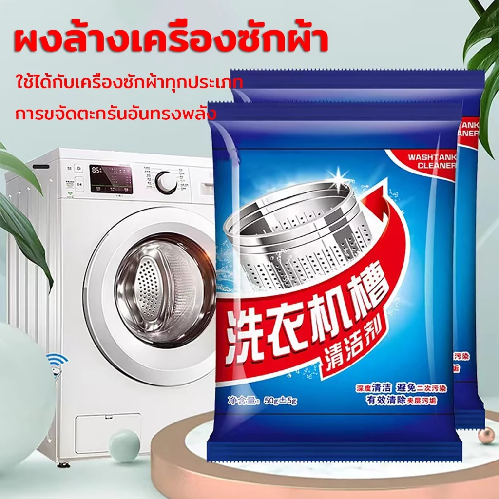ผงล้างเครื่องซักผ้า ฆ่าเชื้อ ต้านเชื้อแบคทีเรีย ดับกลิ่น ใช้ได้กับเครื่องซักผ้าทุกประเภท ผงทำความสะอาดเครื่องซักผ้า
