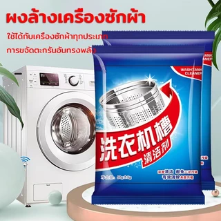 ผงล้างเครื่องซักผ้า ฆ่าเชื้อ ต้านเชื้อแบคทีเรีย ดับกลิ่น ใช้ได้กับเครื่องซักผ้าทุกประเภท ผงทำความสะอาดเครื่องซักผ้า