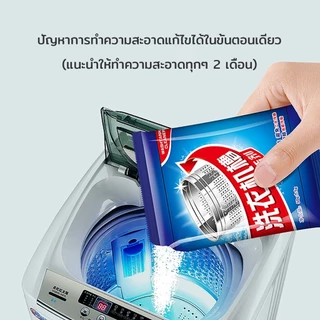 ผงล้างเครื่องซักผ้า ฆ่าเชื้อ ต้านเชื้อแบคทีเรีย ดับกลิ่น ใช้ได้กับเครื่องซักผ้าทุกประเภท ผงทำความสะอาดเครื่องซักผ้า