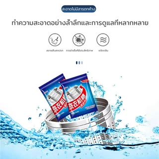 ผงล้างเครื่องซักผ้า ฆ่าเชื้อ ต้านเชื้อแบคทีเรีย ดับกลิ่น ใช้ได้กับเครื่องซักผ้าทุกประเภท ผงทำความสะอาดเครื่องซักผ้า
