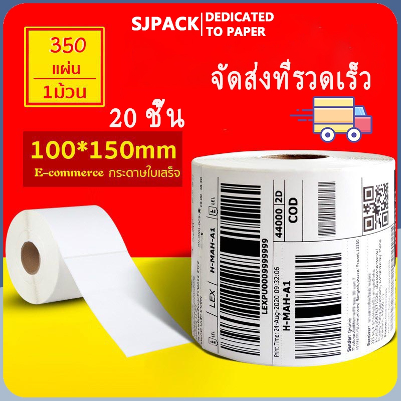 SJPACK【ยกลัง 20 ม้วน ขนาด 100x150x350 แผ่น】กระดาษความร้อน สติ๊กเกอร์บาร์โค้ด ปริ้นใบปะหน้า