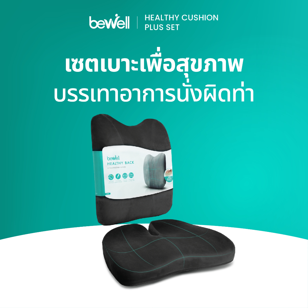 [รุ่นอัพเกรด] Bewell เซ็ตเบาะรองหลังทรงสูงและเบาะรองนั่งทำงานเพื่อสุขภาพ รุ่น Gentle Softpulse