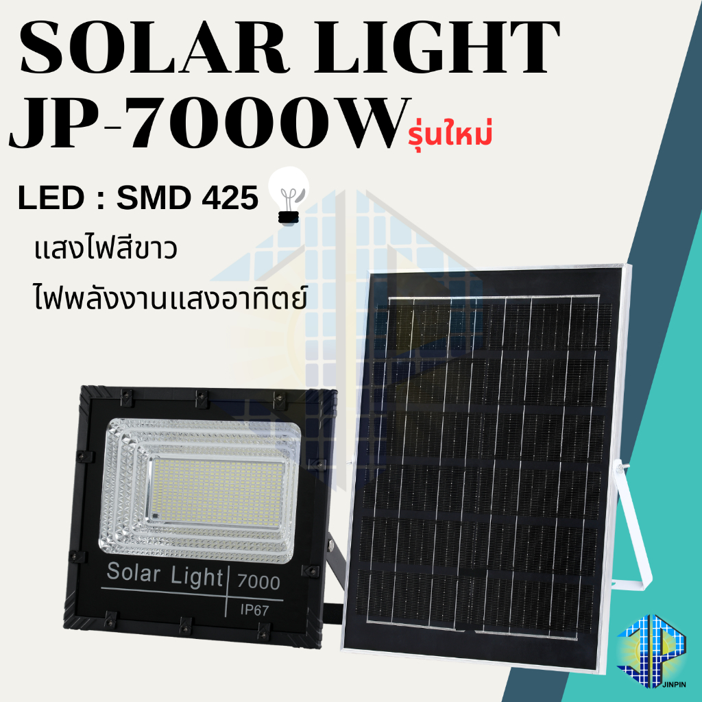แบบใหม่ JP-7000w White ไฟโซลาเซลล์ ตัวโคมใหม่ แสงไฟสีขาว ทนต่อการใช้งาน ไฟพลังงานแสงอาทิตย์ พร้อมแผงโซลาเซลล์ พร้อมส่ง ร