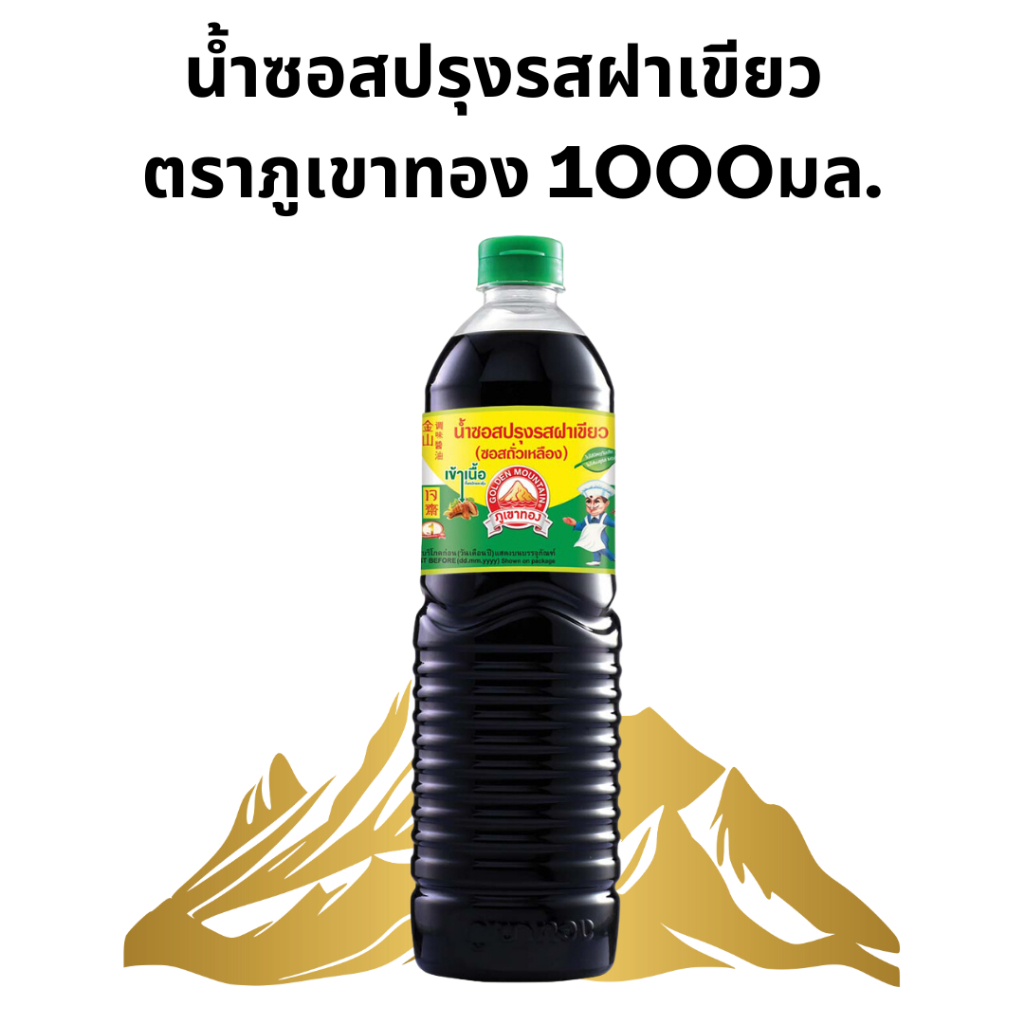 (ขวดใหญ่) น้ำซอสปรุงรสฝาเขียว ตราภูเขาทอง 1000 มล. (1ขวด)