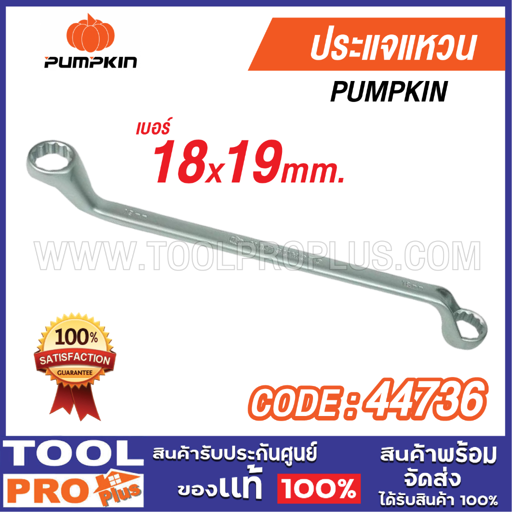 PUMPKIN ประแจแหวน 18x19mm (44736) ****
